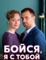 Бойся, я с тобой (сериал)