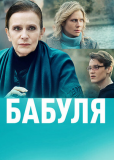 Бабуля (сериал)