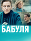 Бабуля (сериал)