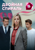 Двойная спираль (сериал)