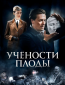 Учености плоды (сериал)