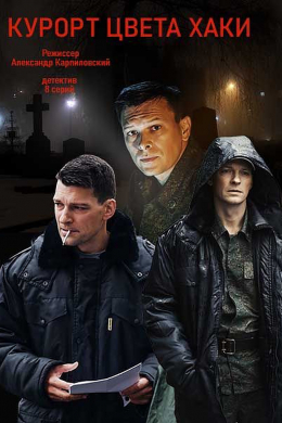 Курорт цвета хаки (сериал)