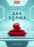 Два холма (сериал)