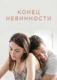 Конец невинности (сериал)