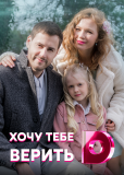 Хочу тебе верить (сериал)