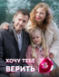 Хочу тебе верить (сериал)