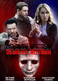 Объявлен мертвым (сериал)