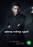 Шпион №1 (сериал)