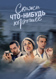 Скажи что-нибудь хорошее (сериал)