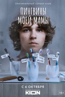 Пингвины моей мамы (сериал)