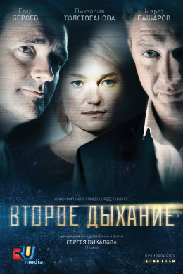 Второе дыхание (сериал)