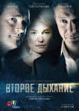 Второе дыхание (сериал)