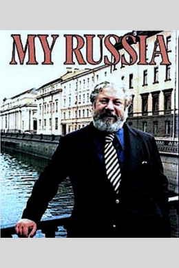 Россия (сериал)