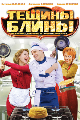 Тёщины блины (сериал)