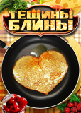 Тёщины блины (сериал)