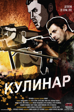 Кулинар (сериал)