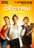 Сестры (сериал)