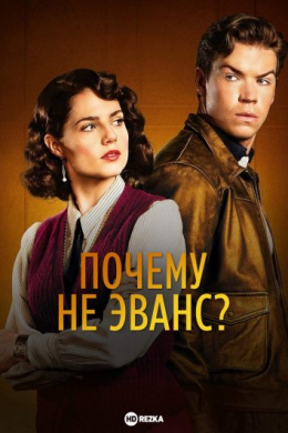 Почему не Эванс? (многосерийный)