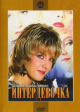 Интердевочка