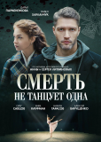 Смерть не танцует одна (сериал)