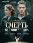 Смерть не танцует одна (сериал)