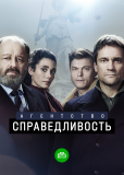 Агентство «Справедливость» (сериал)