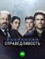 Агентство «Справедливость» (сериал)