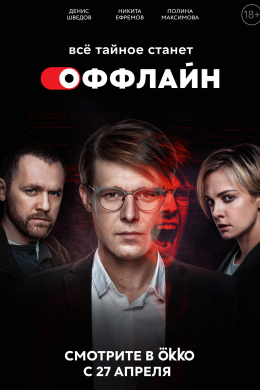 Оффлайн (сериал)