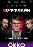 Оффлайн (сериал)