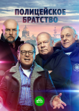 Полицейское братство (сериал)