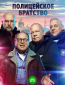 Полицейское братство (сериал)