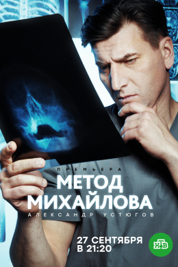 Метод Михайлова (сериал)