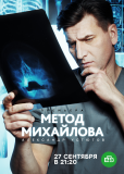 Метод Михайлова (сериал)