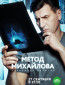 Метод Михайлова (сериал)