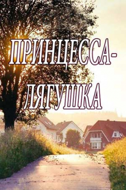 Принцесса лягушка (сериал)