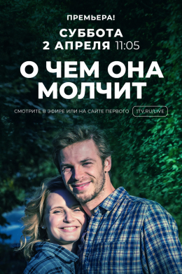 О чём она молчит (сериал)