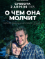 О чём она молчит (сериал)