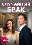 Случайный брак (сериал)