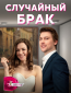 Случайный брак (сериал)