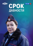 Срок давности (сериал)