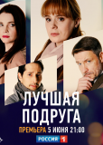 Лучшая подруга (сериал)