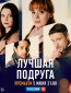 Лучшая подруга (сериал)