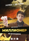 Миллионер из Балашихи (сериал)