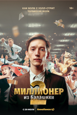 Миллионер из Балашихи (сериал)