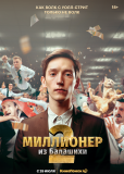 Миллионер из Балашихи (сериал)