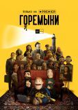 Горемыки (сериал)