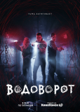 Водоворот (сериал)