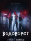 Водоворот (сериал)