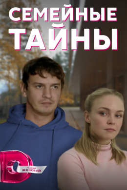 Семейные тайны (сериал)