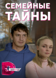 Семейные тайны (сериал)